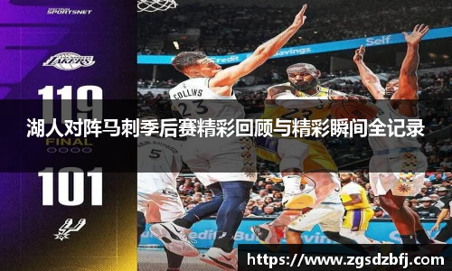 湖人对阵马刺季后赛精彩回顾与精彩瞬间全记录